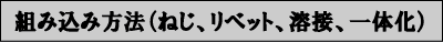 �g�ݍ��ݕ��@�i�˂��A���x�b�g�A�n�ځA��̉��j