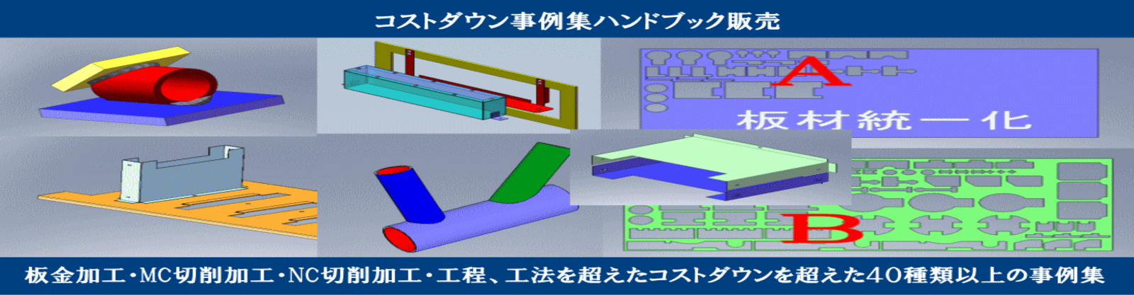 コストダウン最適化事例集｜切削加工・板金加工・工程、工法