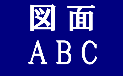 図面の書き方