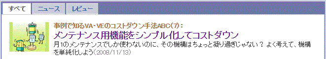 メンテナンス用機能をシンプル化してコストダウン