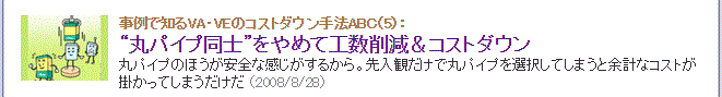 丸パイプ同士をやめて工数削減＆コストダウン