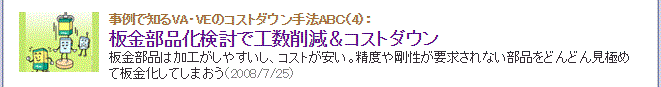 板金部品化検討で工数削減＆コストダウン