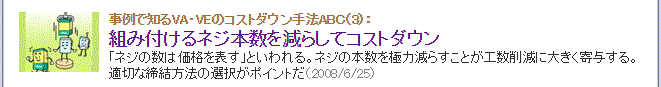 組み付けるネジ本数を減らしてコストダウン