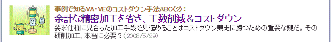 余計な精密加工を省き、工数削減＆コストダウン