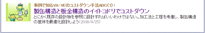 製缶構造と板金構造のイイトコドリでコストダウン