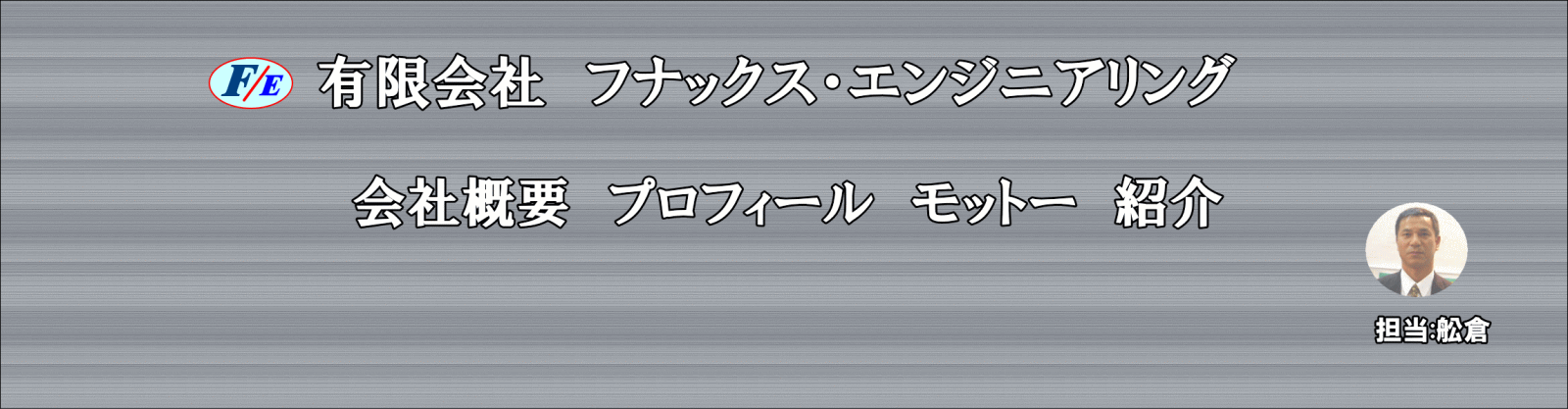 会社概要