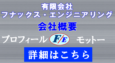 有限会社　ﾌﾅｯｸｽ･ｴﾝｼﾞﾆｱﾘﾝｸﾞの会社概要