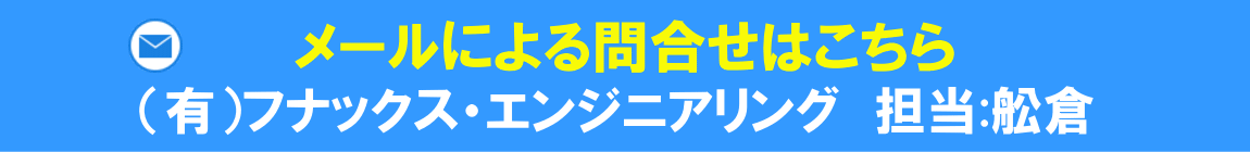 フナックス・エンジニアリングへのメール