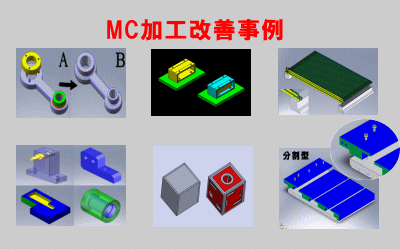 MC加工改善事例ページ