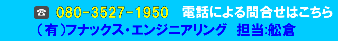 ﾌﾅｯｸｽ･ｴﾝｼﾞﾆｱﾘﾝｸﾞへの電話