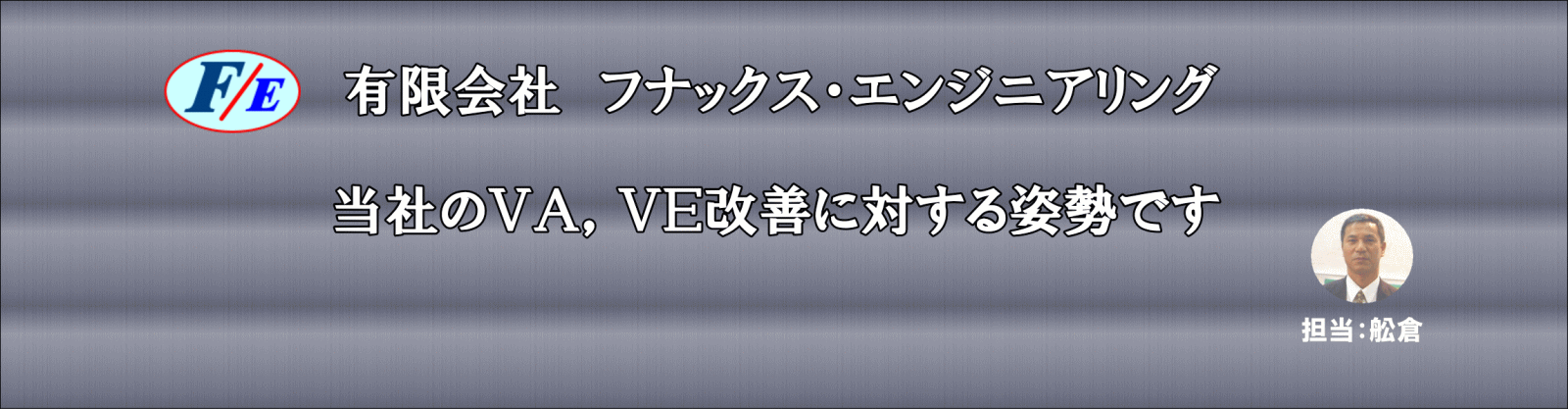 VA/VE手法提案