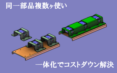 同形状ユニットが複数ある場合のコストダウン