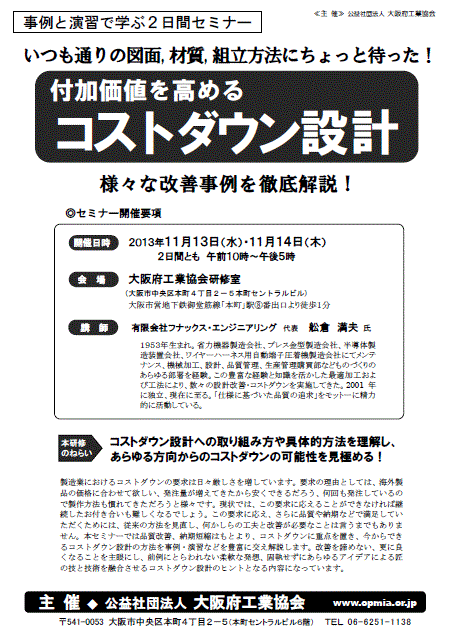 付加価値を高めるコストダウン設計セミナー