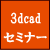 3DCAD-VAVEセミナー