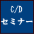 C/Dセミナー