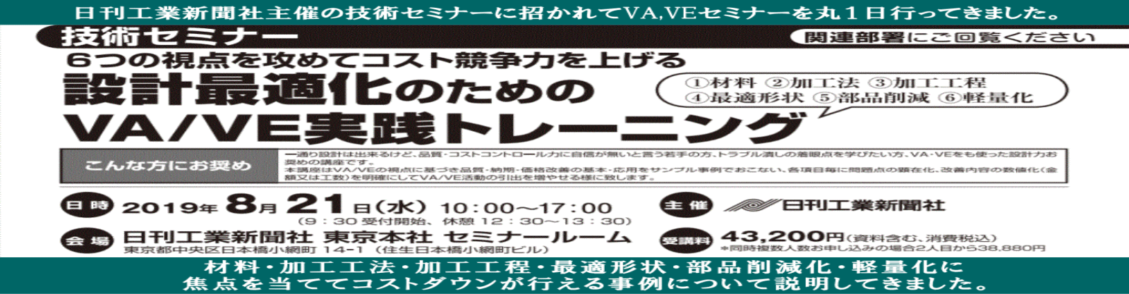 ＶＡ、ＶＥ改善による紹介セミナー（日刊工業新聞主催）