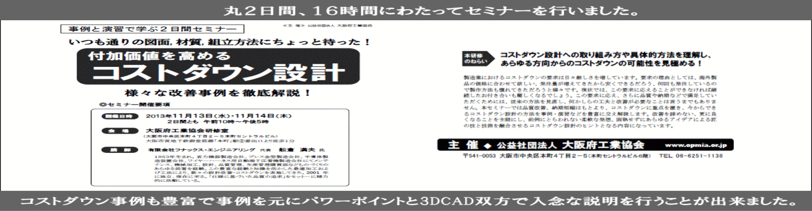 ２日間の大阪府工業協会セミナー