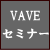 vaveセミナー