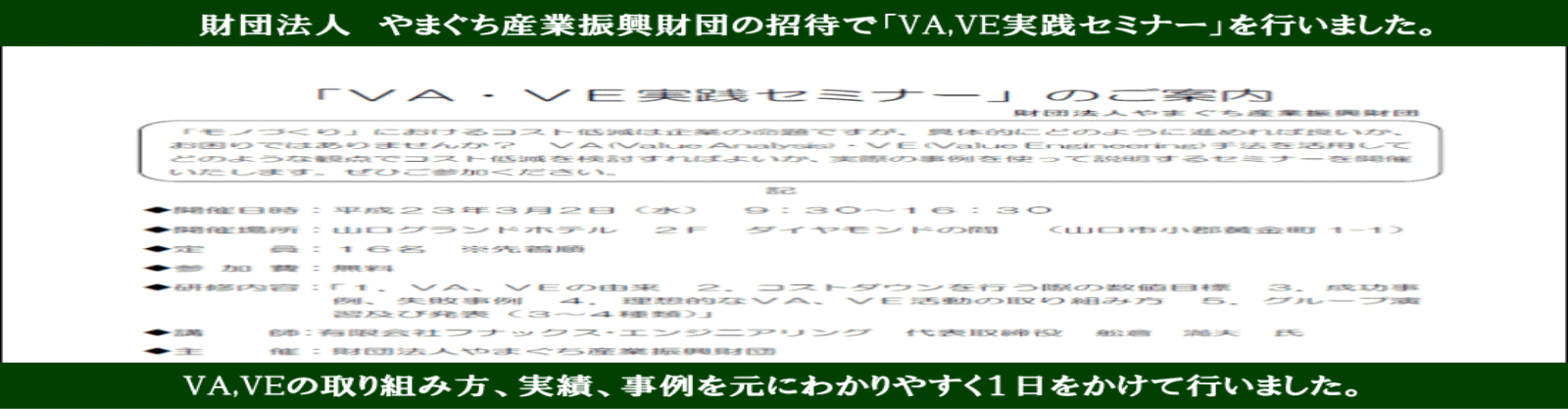 山口県中小企業振興財団主催VAVEセミナー