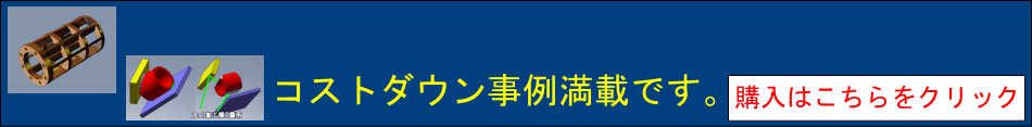 コストダウン事例集