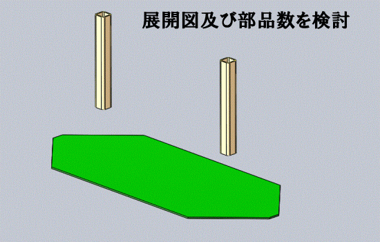 展開図で形状及び部品数を検討