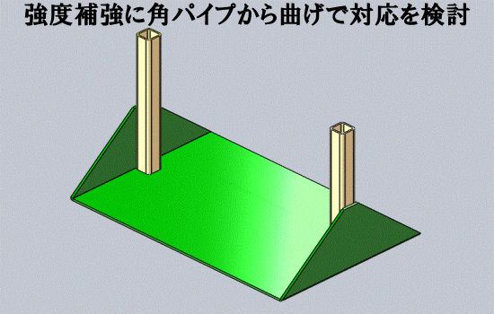 強度補強を曲げで対応を検討