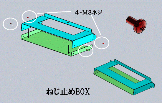 ねじ止め組み込み