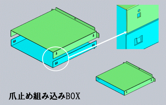 爪止め式組み込みBOX