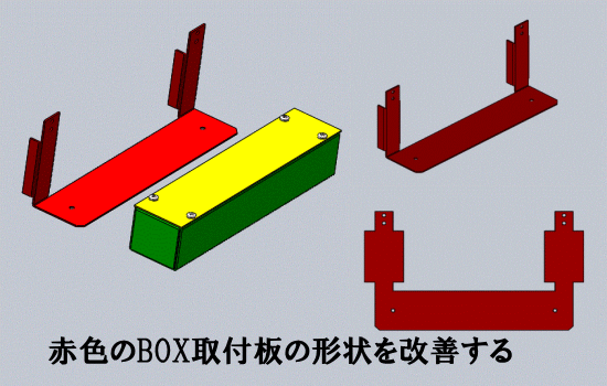 BOX取付板の形状を改善