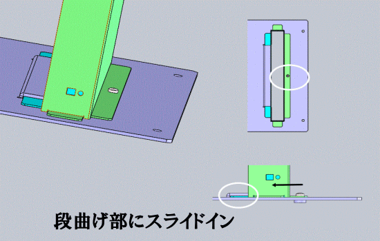 段曲げ部にスライドインで組み込み