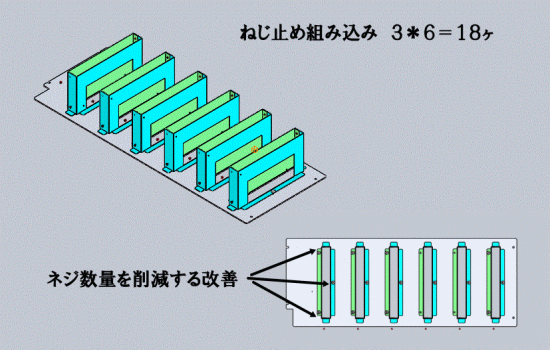 ネジで組み込みを改善