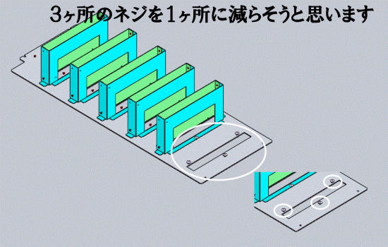 ３ヶ所のネジを１ヶ所に減らす