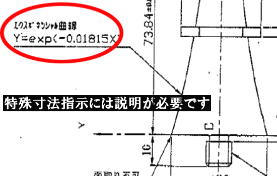 特殊寸法指示は説明を入れると加工性が良くなります