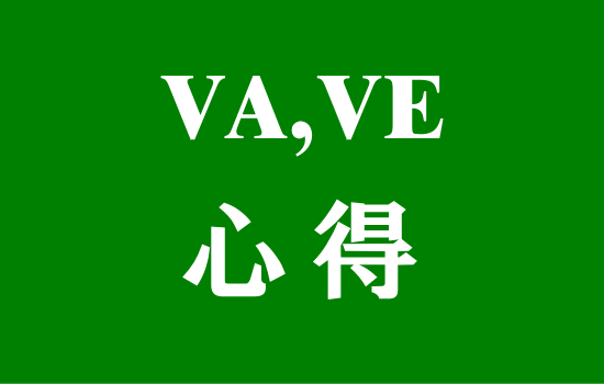 VA,VEに関する得な情報