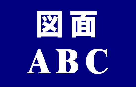 図面に関する得な情報