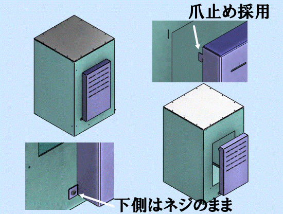 上側は爪止めで下側はねじ止め