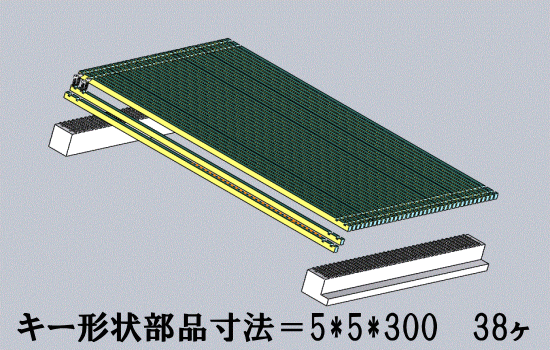 キー材形状は精密加工